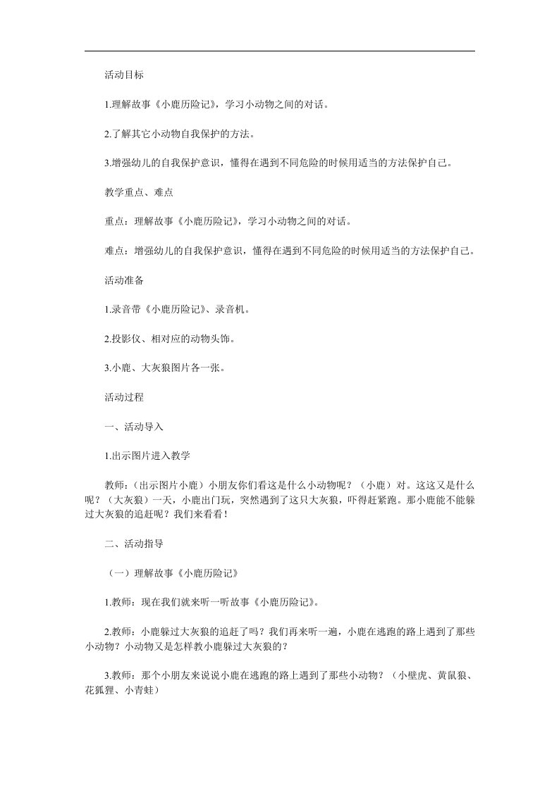 大班综合《小鹿历险记》PPT课件教案参考教案