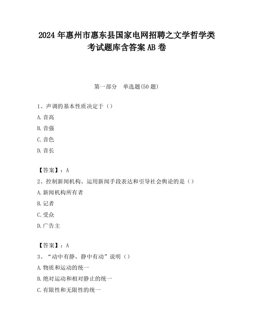 2024年惠州市惠东县国家电网招聘之文学哲学类考试题库含答案AB卷