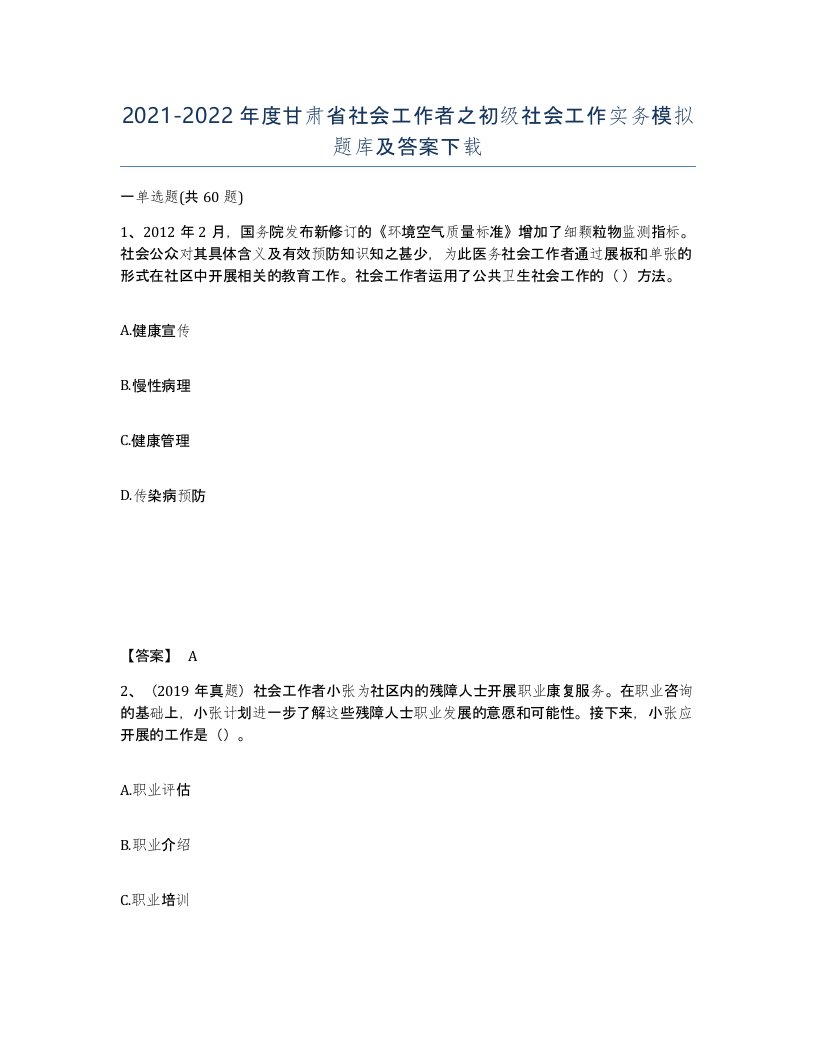 2021-2022年度甘肃省社会工作者之初级社会工作实务模拟题库及答案