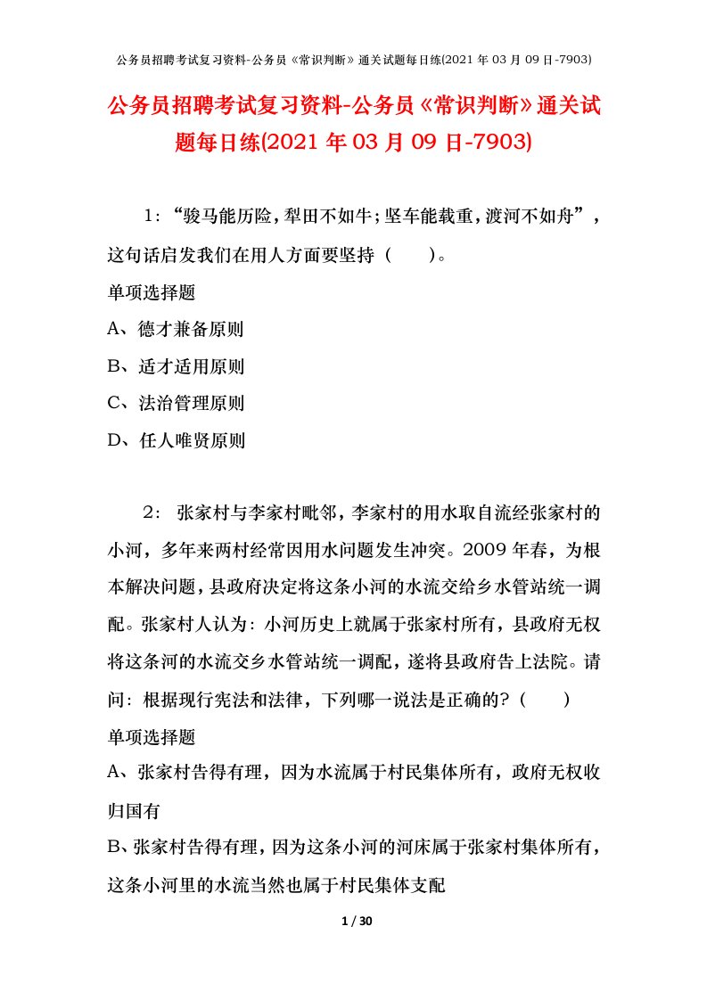 公务员招聘考试复习资料-公务员常识判断通关试题每日练2021年03月09日-7903