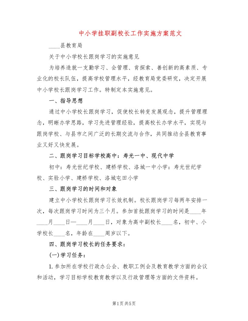 中小学挂职副校长工作实施方案范文（2篇）