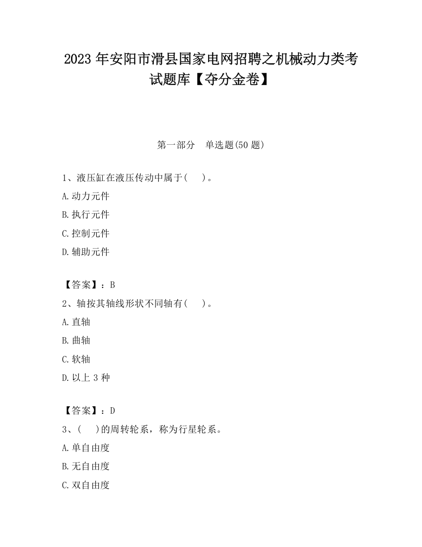 2023年安阳市滑县国家电网招聘之机械动力类考试题库【夺分金卷】