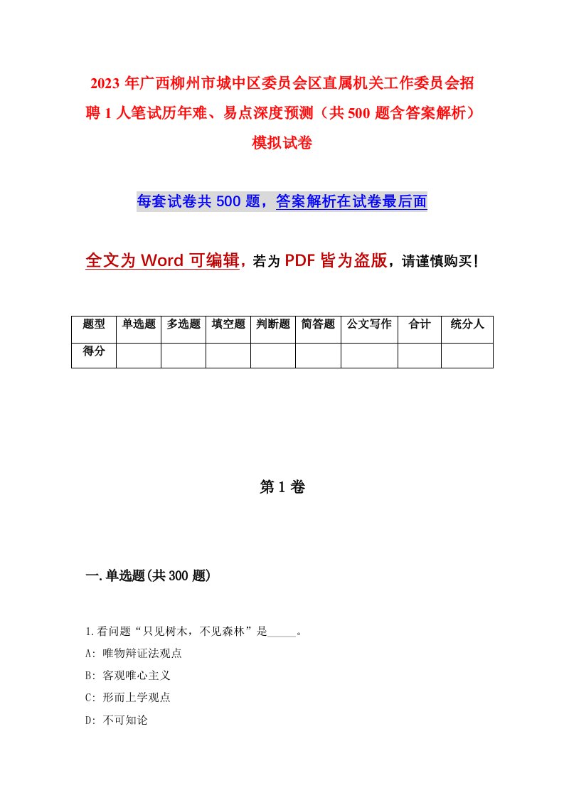 2023年广西柳州市城中区委员会区直属机关工作委员会招聘1人笔试历年难易点深度预测共500题含答案解析模拟试卷