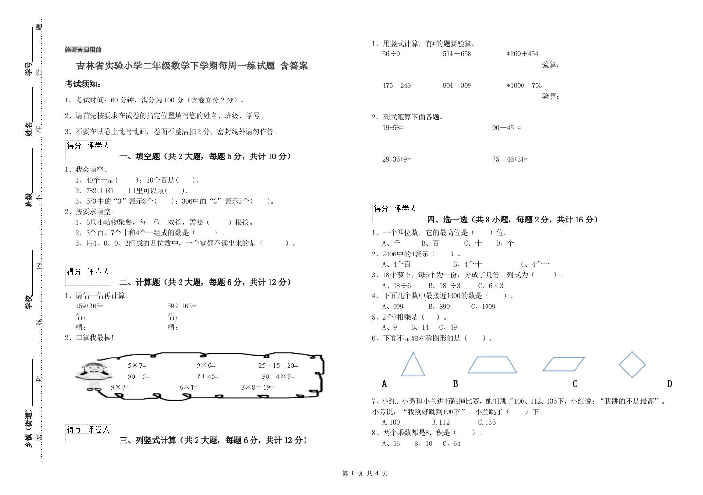 吉林省实验小学二年级数学下学期每周一练试题-含答案