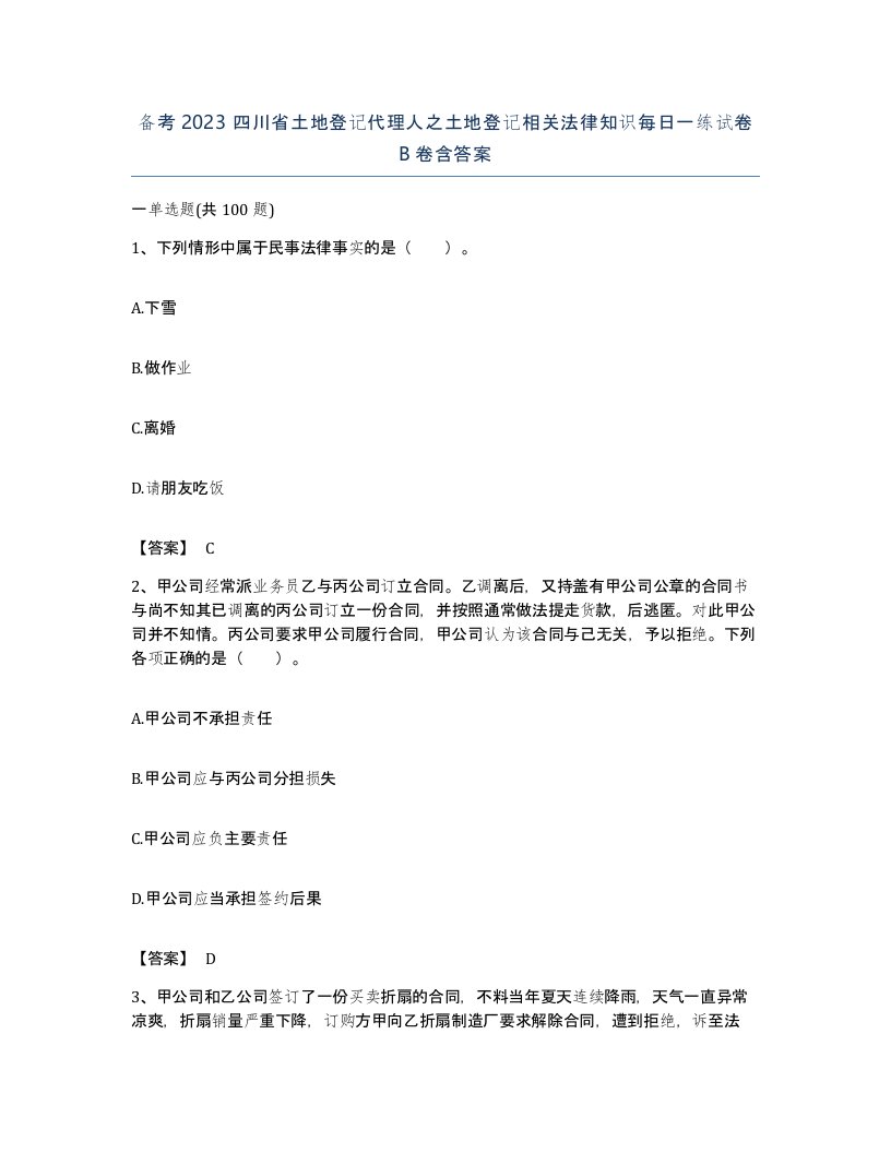 备考2023四川省土地登记代理人之土地登记相关法律知识每日一练试卷B卷含答案