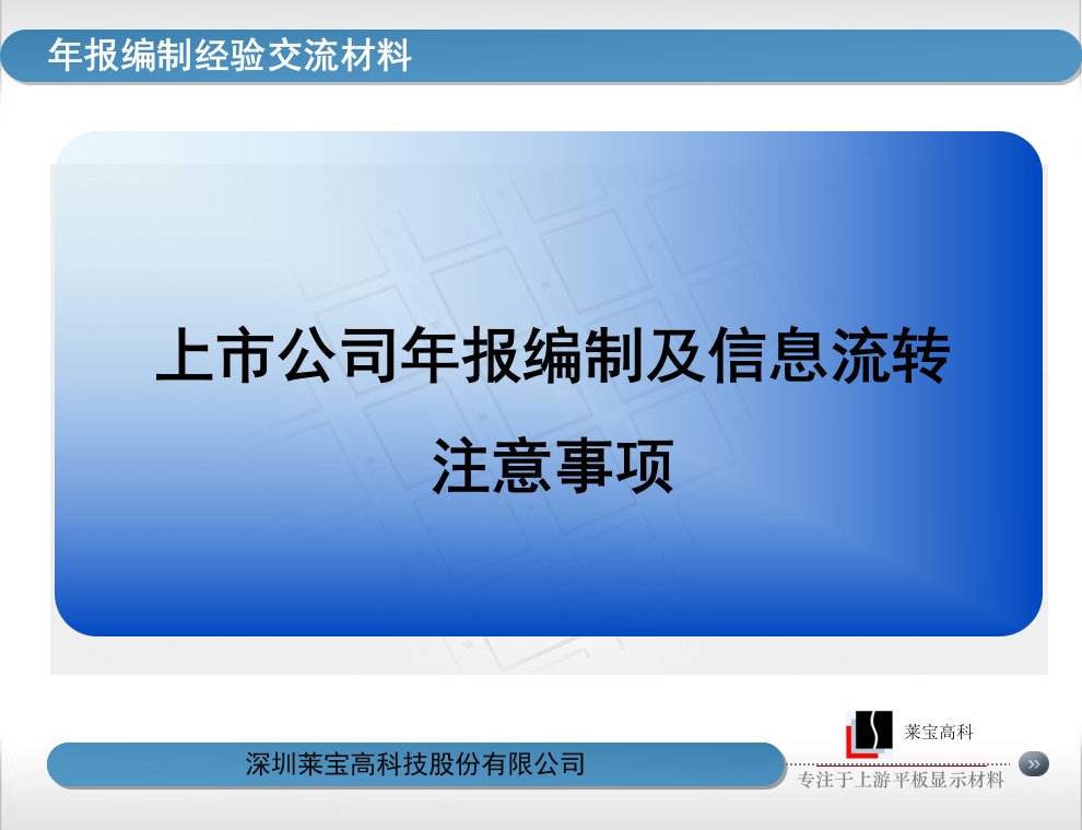 上市公司年报编制及信息流转注意事项