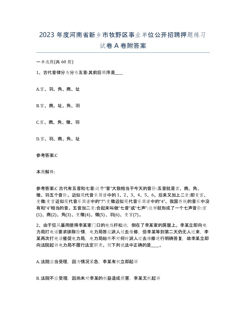 2023年度河南省新乡市牧野区事业单位公开招聘押题练习试卷A卷附答案