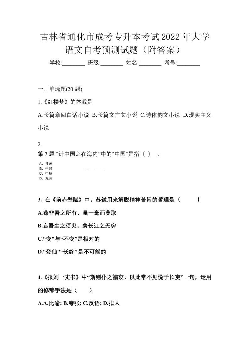 吉林省通化市成考专升本考试2022年大学语文自考预测试题附答案