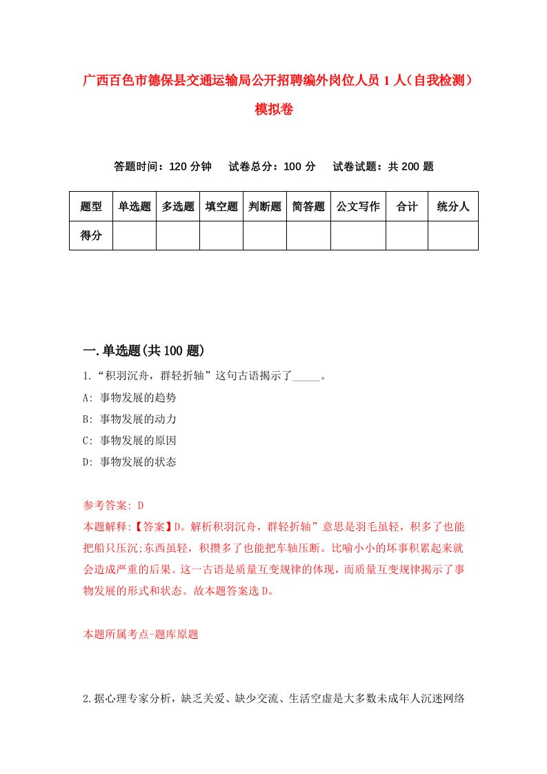 广西百色市德保县交通运输局公开招聘编外岗位人员1人自我检测模拟卷第2版