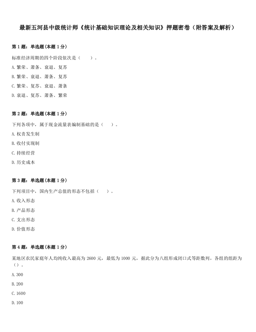 最新五河县中级统计师《统计基础知识理论及相关知识》押题密卷（附答案及解析）