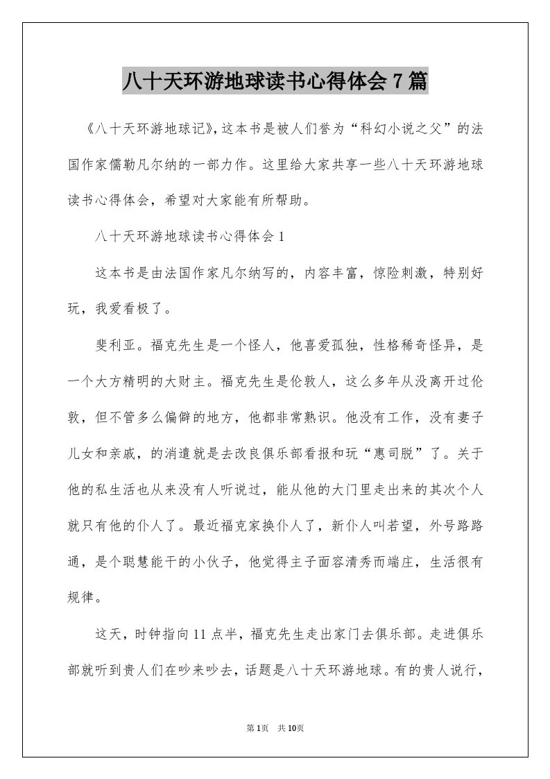 八十天环游地球读书心得体会7篇