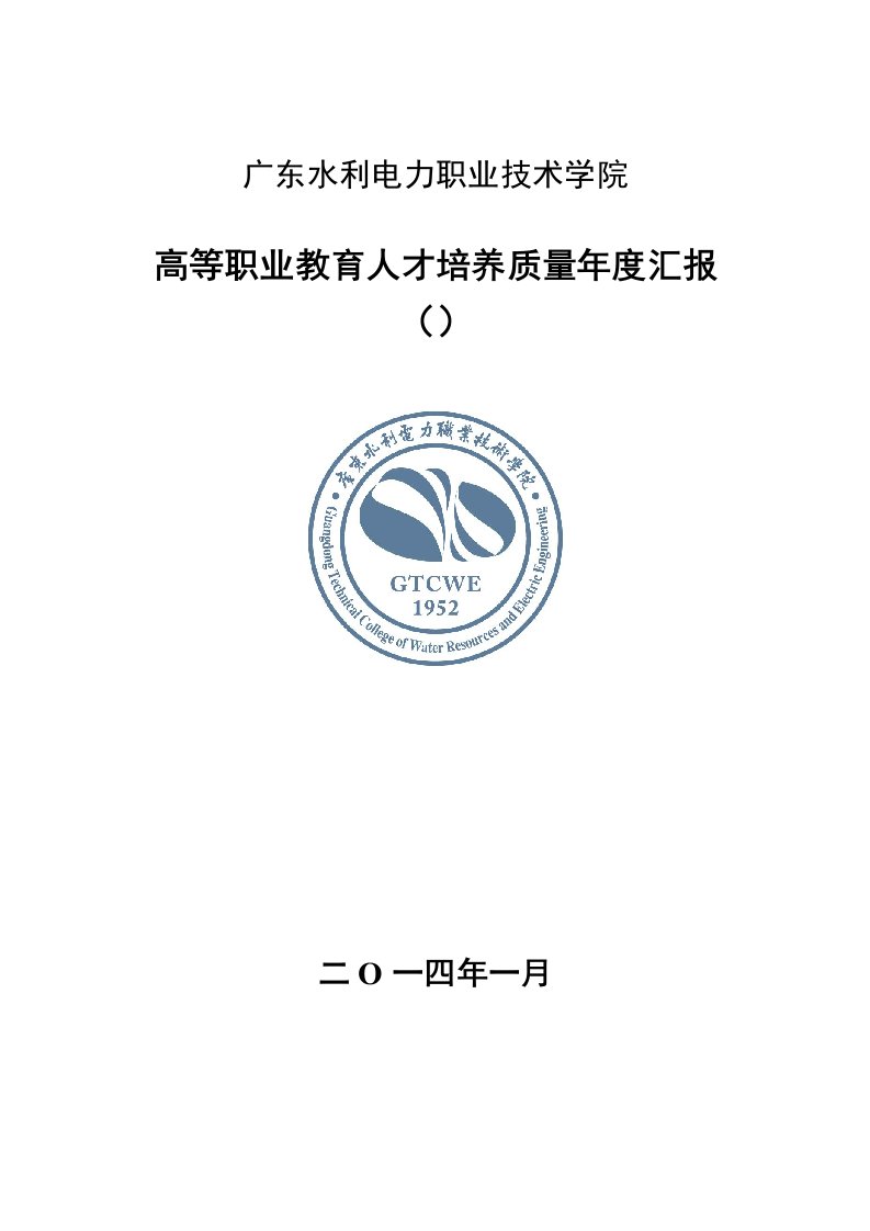 11广东水利电力职业技术学院高等职业教育人才培养质量年度报告样稿