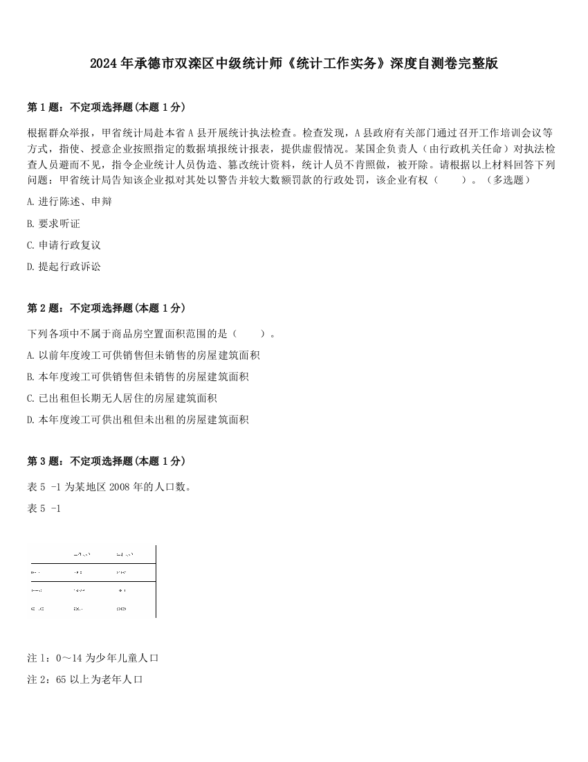 2024年承德市双滦区中级统计师《统计工作实务》深度自测卷完整版