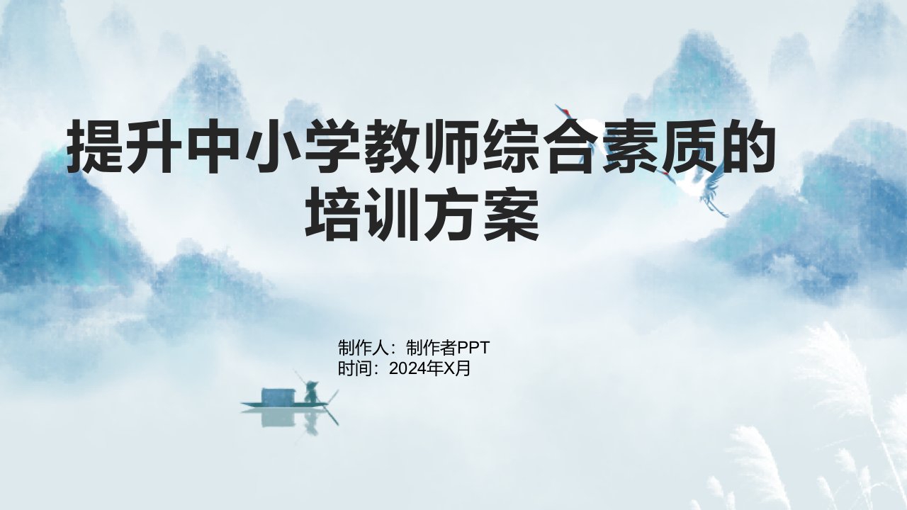 提升中小学教师综合素质的培训方案