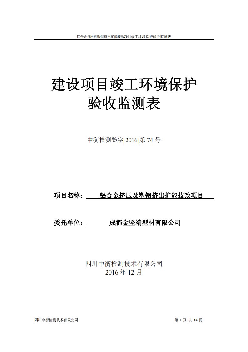 环保验收监测调查报告：铝合金挤压机塑钢挤出扩能技改项目竣工环境保护验收监测表