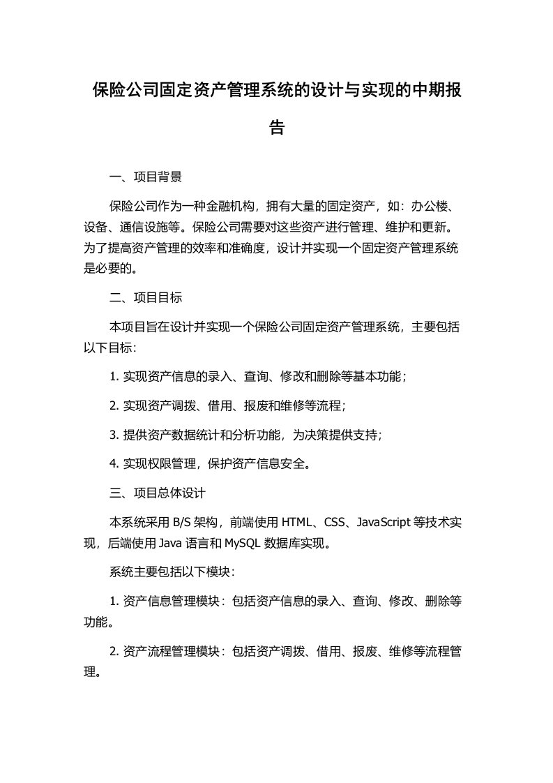 保险公司固定资产管理系统的设计与实现的中期报告