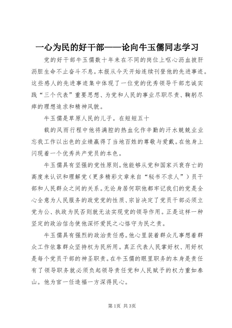 7一心为民的好干部——论向牛玉儒同志学习