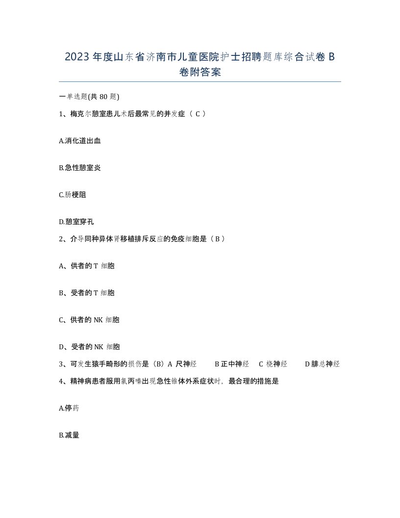 2023年度山东省济南市儿童医院护士招聘题库综合试卷B卷附答案