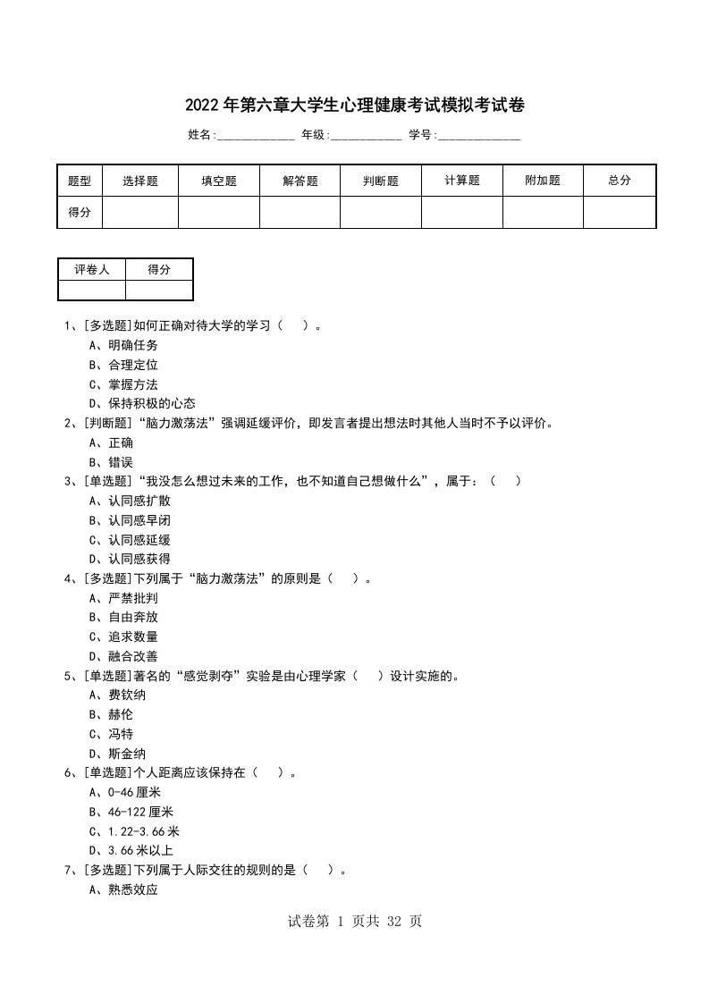 2022年第六章大学生心理健康考试模拟考试卷