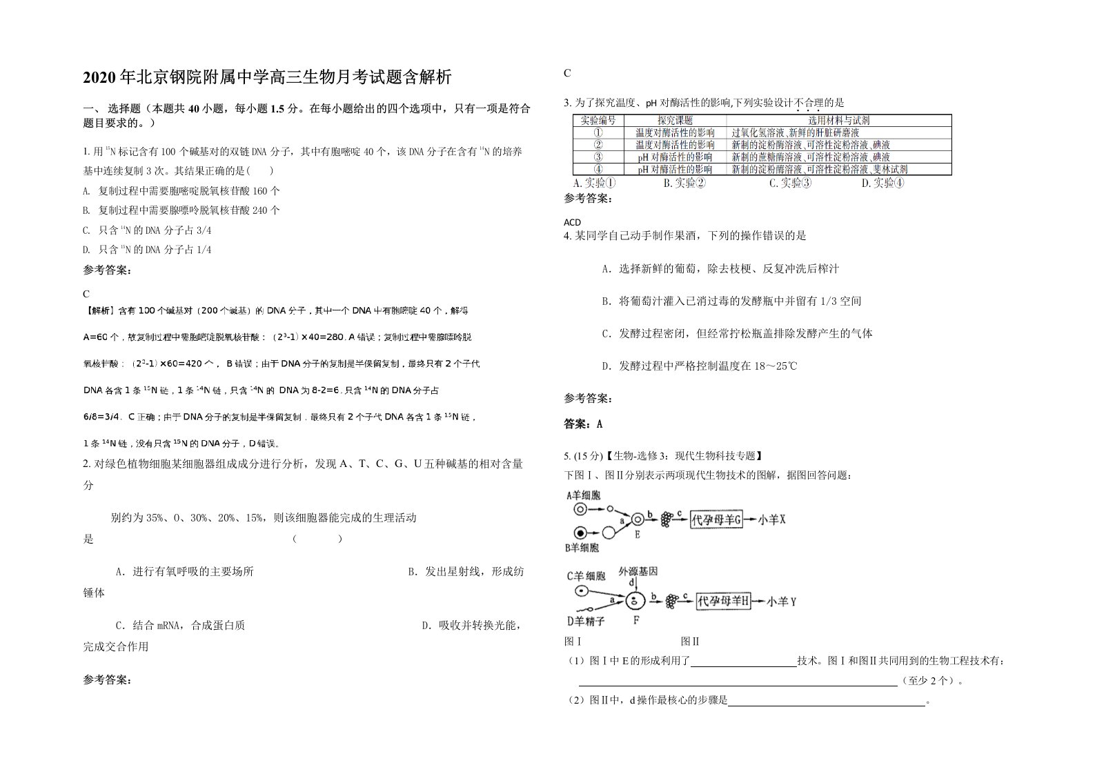 2020年北京钢院附属中学高三生物月考试题含解析