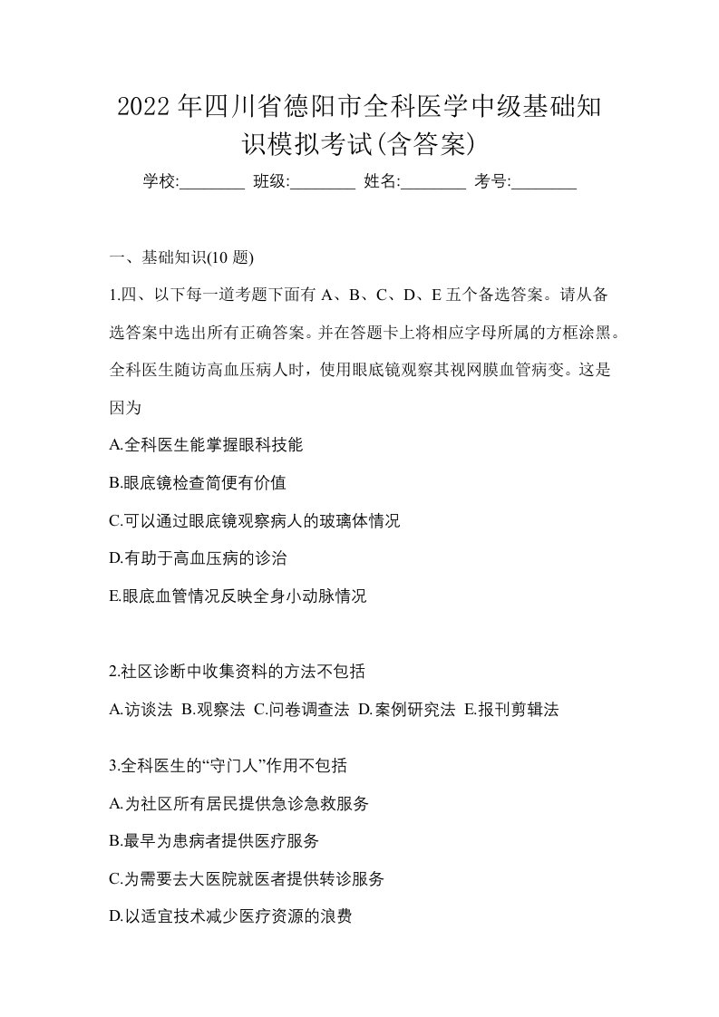 2022年四川省德阳市全科医学中级基础知识模拟考试含答案