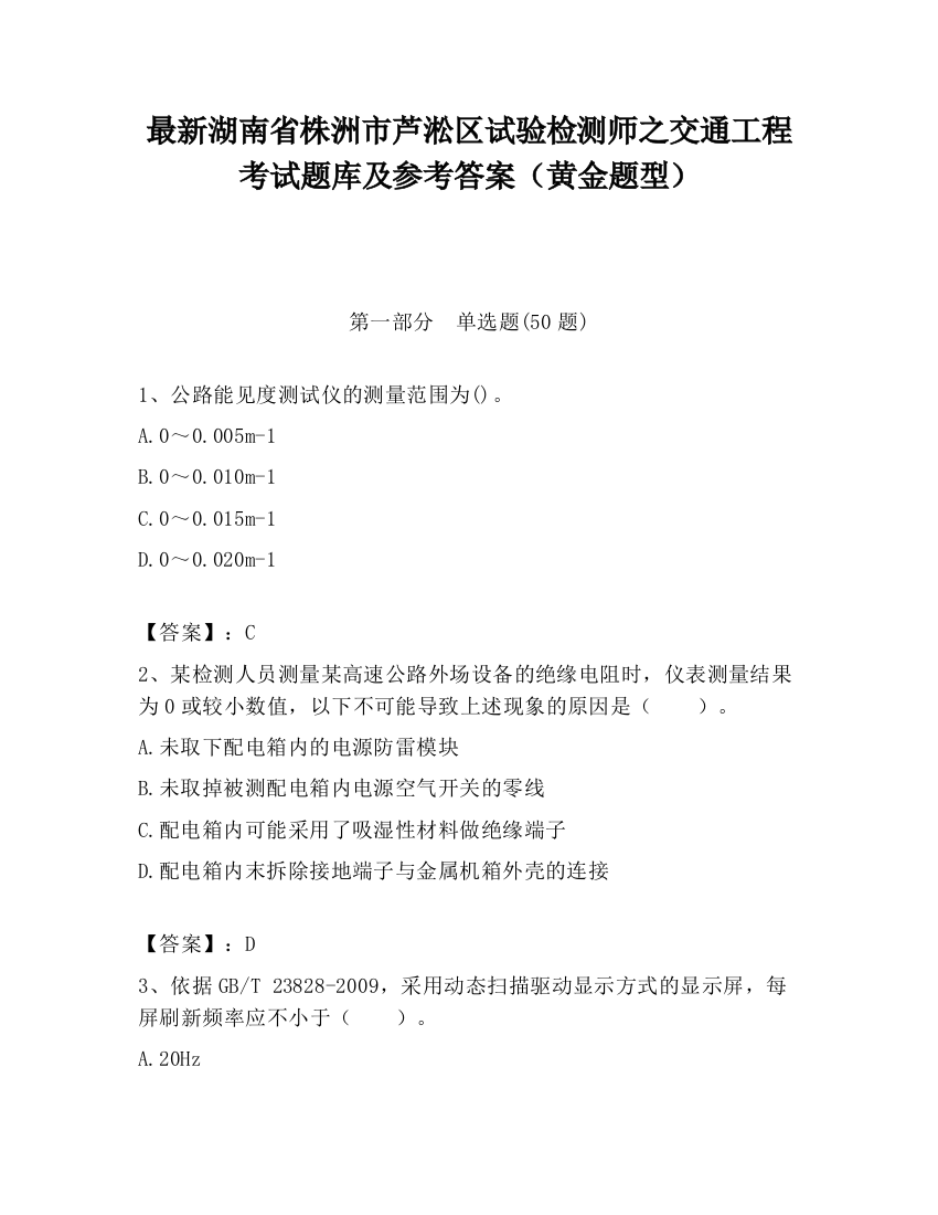 最新湖南省株洲市芦淞区试验检测师之交通工程考试题库及参考答案（黄金题型）