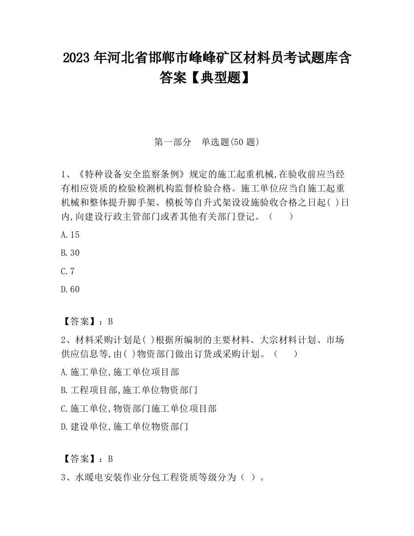 2023年河北省邯郸市峰峰矿区材料员考试题库含答案【典型题】