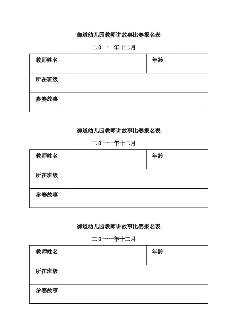 御道幼儿园教师讲故事比赛报名表