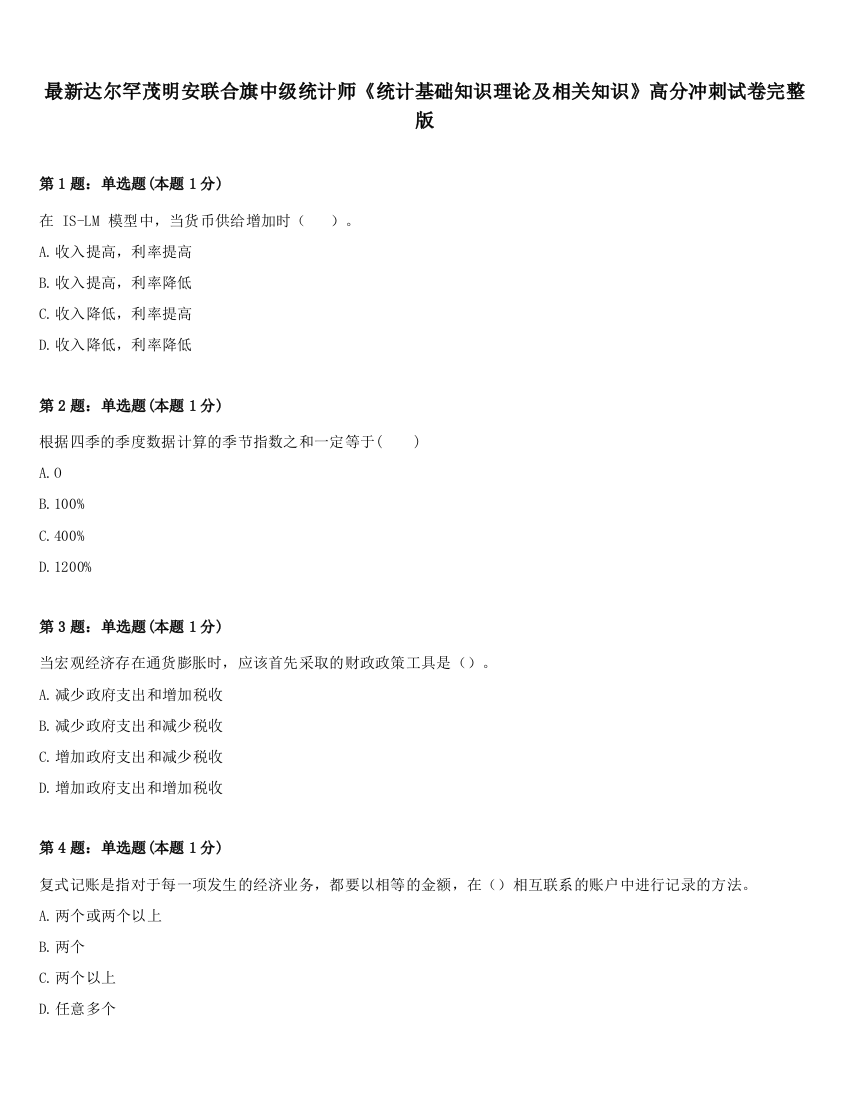 最新达尔罕茂明安联合旗中级统计师《统计基础知识理论及相关知识》高分冲刺试卷完整版