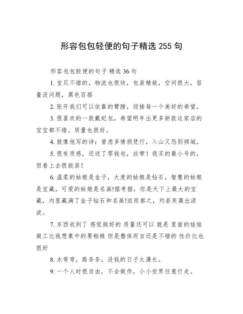 形容包包轻便的句子精选255句