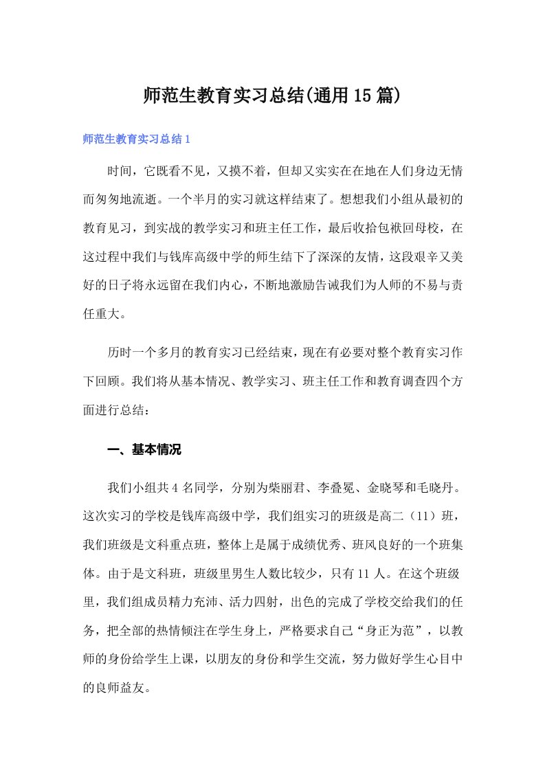 师范生教育实习总结(通用15篇)