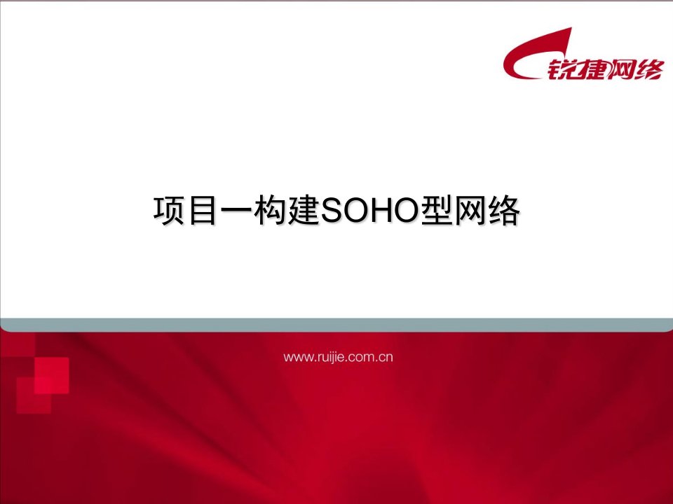 项目管理-项目一构建SOHO型网络