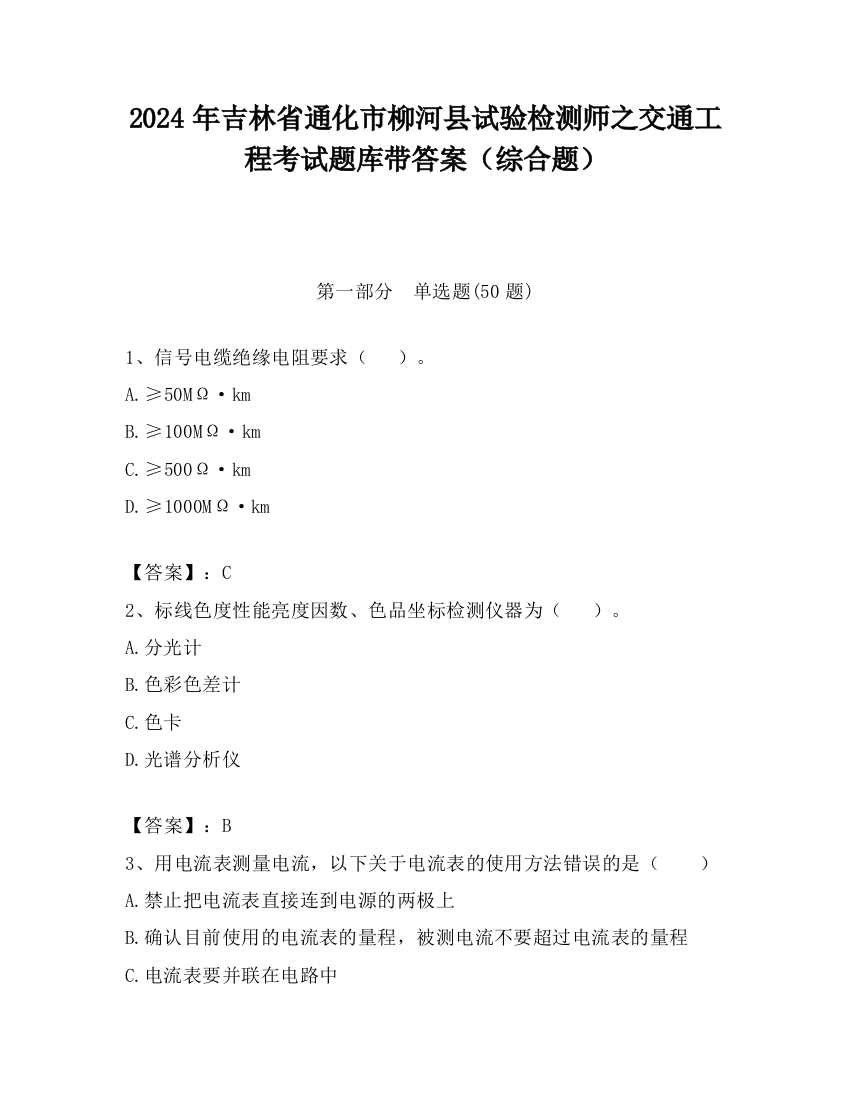 2024年吉林省通化市柳河县试验检测师之交通工程考试题库带答案（综合题）