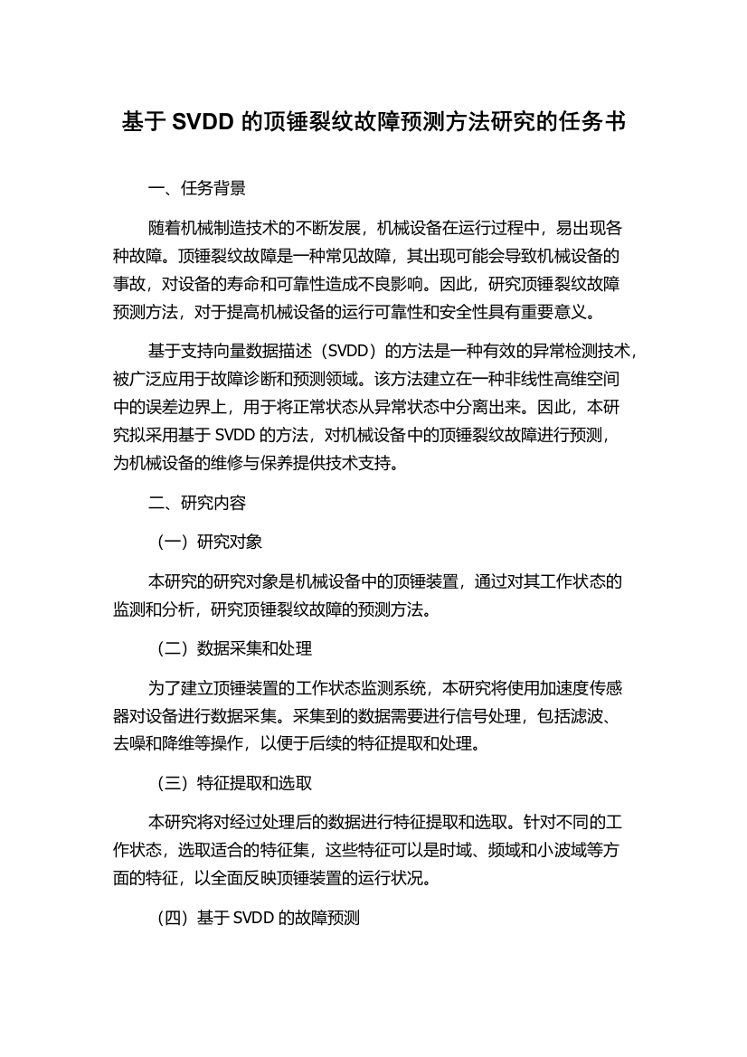 基于SVDD的顶锤裂纹故障预测方法研究的任务书