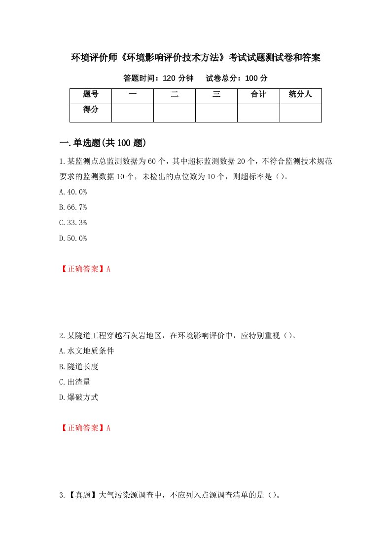 环境评价师环境影响评价技术方法考试试题测试卷和答案第96卷