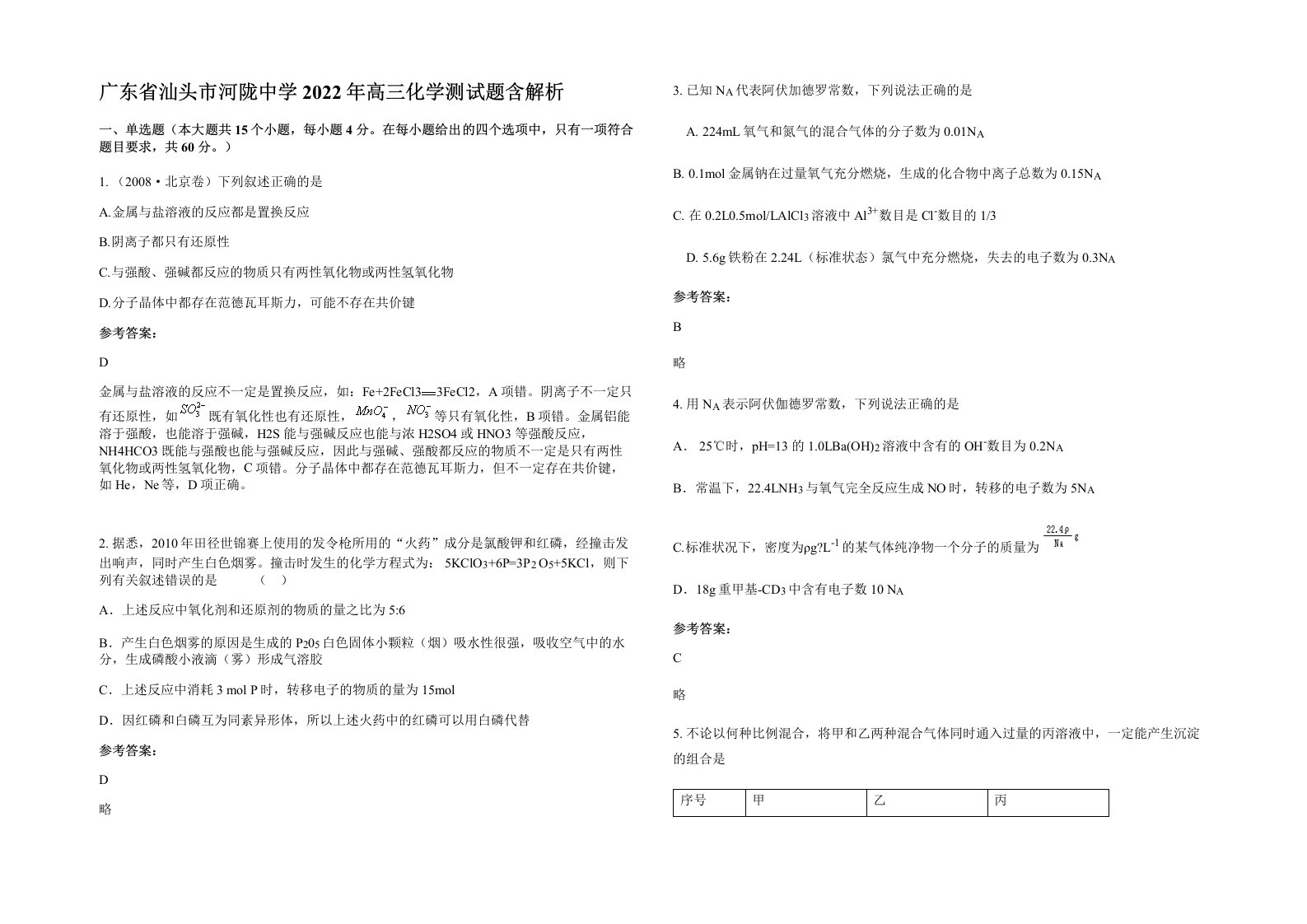 广东省汕头市河陇中学2022年高三化学测试题含解析