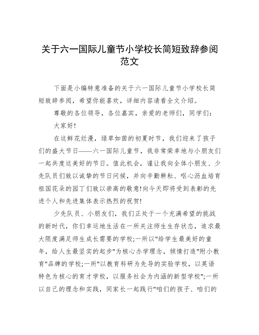 关于六一国际儿童节小学校长简短致辞参阅范文