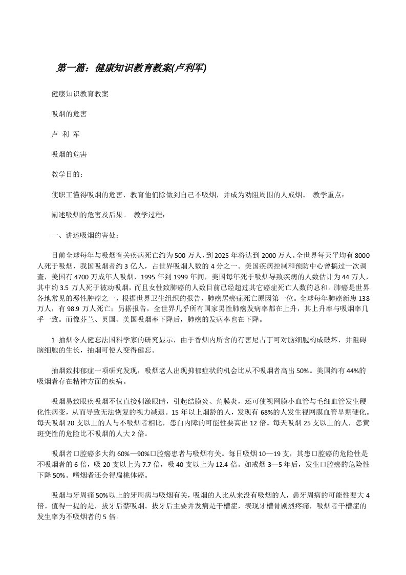 健康知识教育教案(卢利军)[修改版]