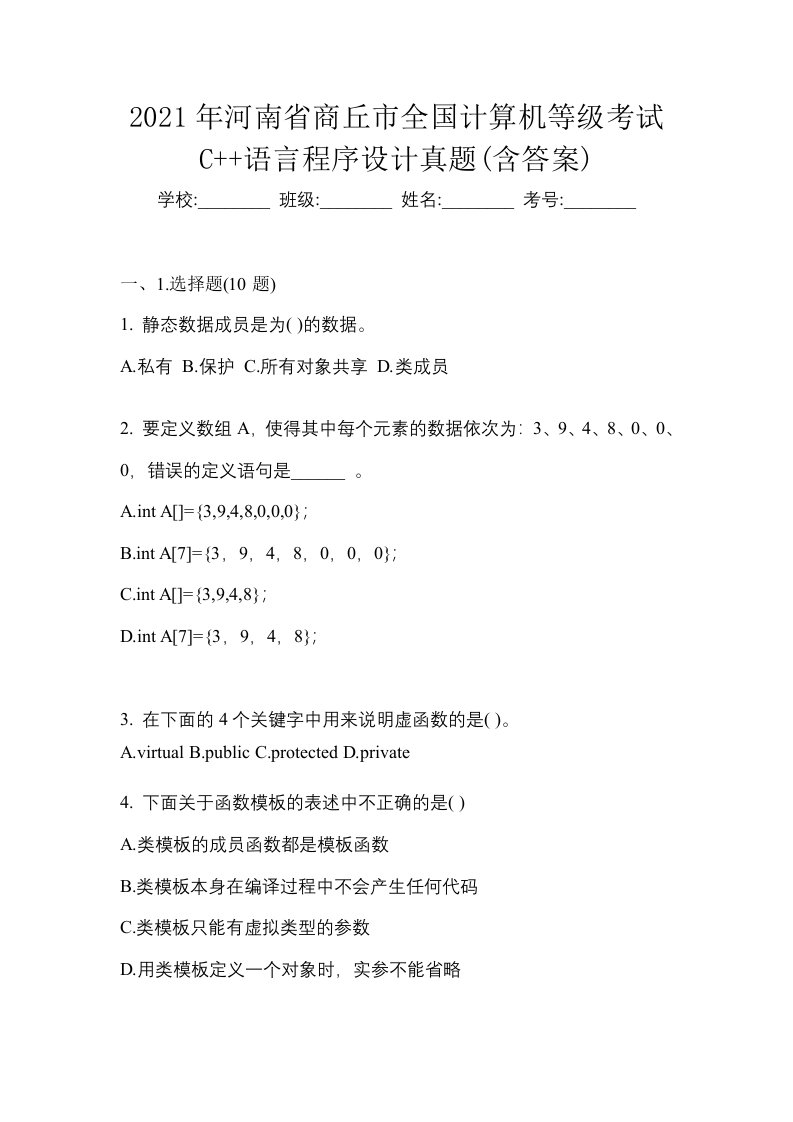 2021年河南省商丘市全国计算机等级考试C语言程序设计真题含答案