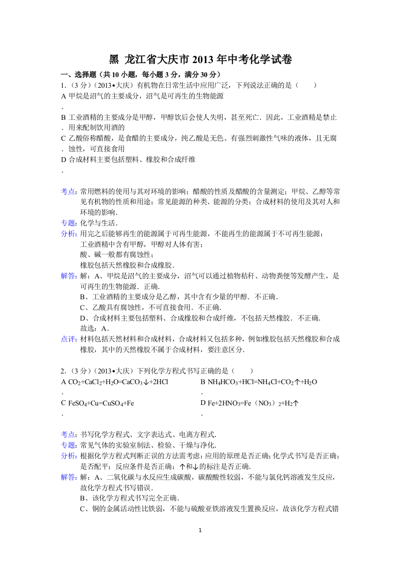 黑龙江省大庆市2013年中考化学试题（word版，含解析）