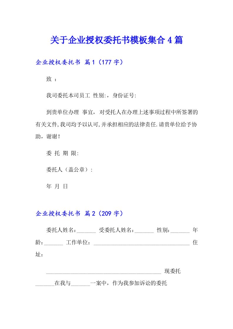 关于企业授权委托书模板集合4篇