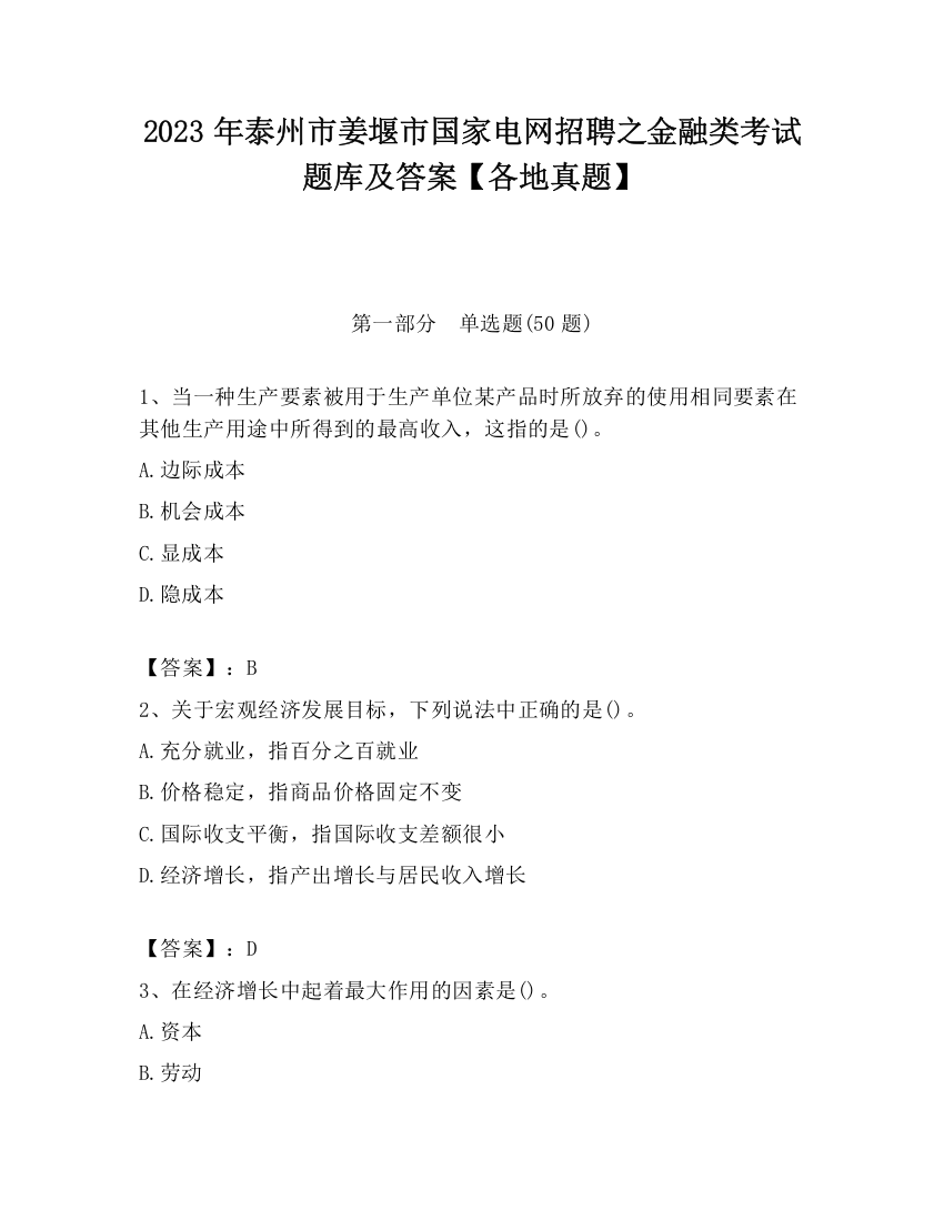 2023年泰州市姜堰市国家电网招聘之金融类考试题库及答案【各地真题】