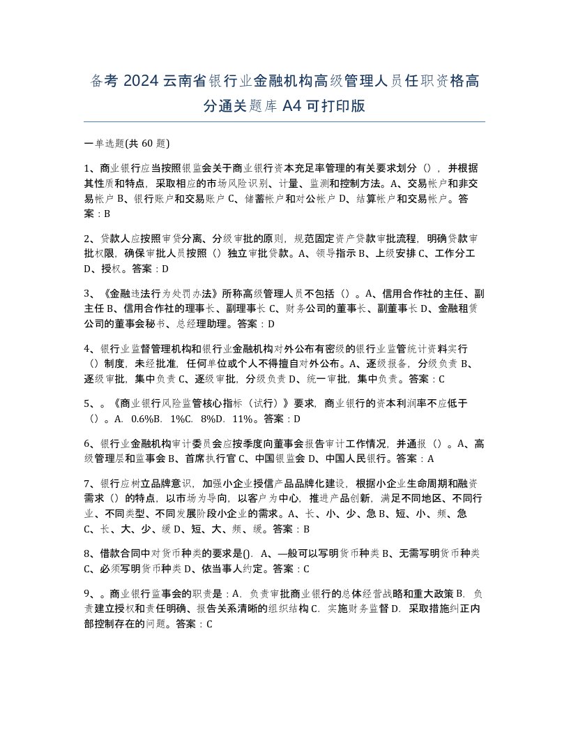 备考2024云南省银行业金融机构高级管理人员任职资格高分通关题库A4可打印版