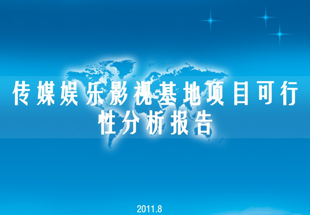 北京传媒娱乐影视基地项目可行性分析报告