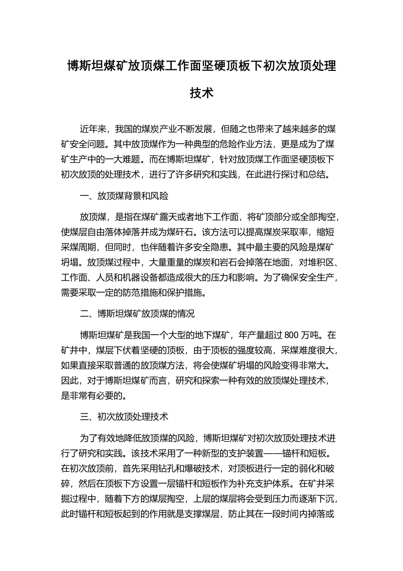 博斯坦煤矿放顶煤工作面坚硬顶板下初次放顶处理技术