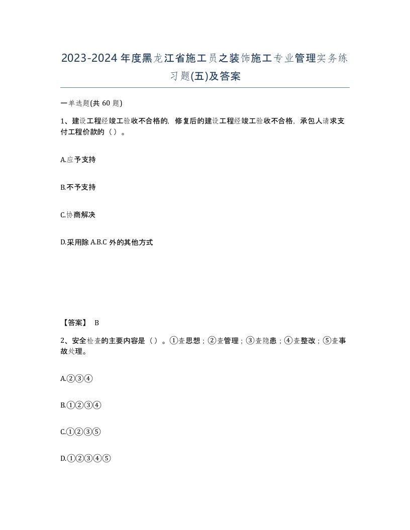 2023-2024年度黑龙江省施工员之装饰施工专业管理实务练习题五及答案