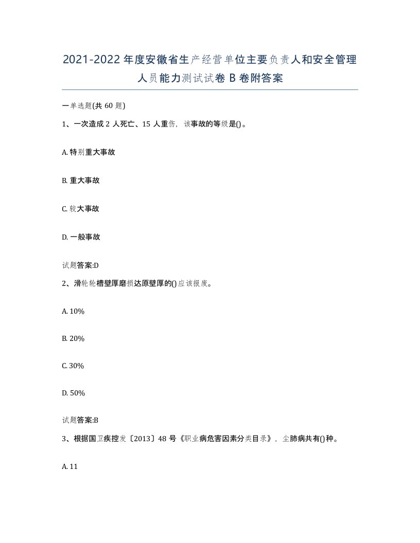 20212022年度安徽省生产经营单位主要负责人和安全管理人员能力测试试卷B卷附答案