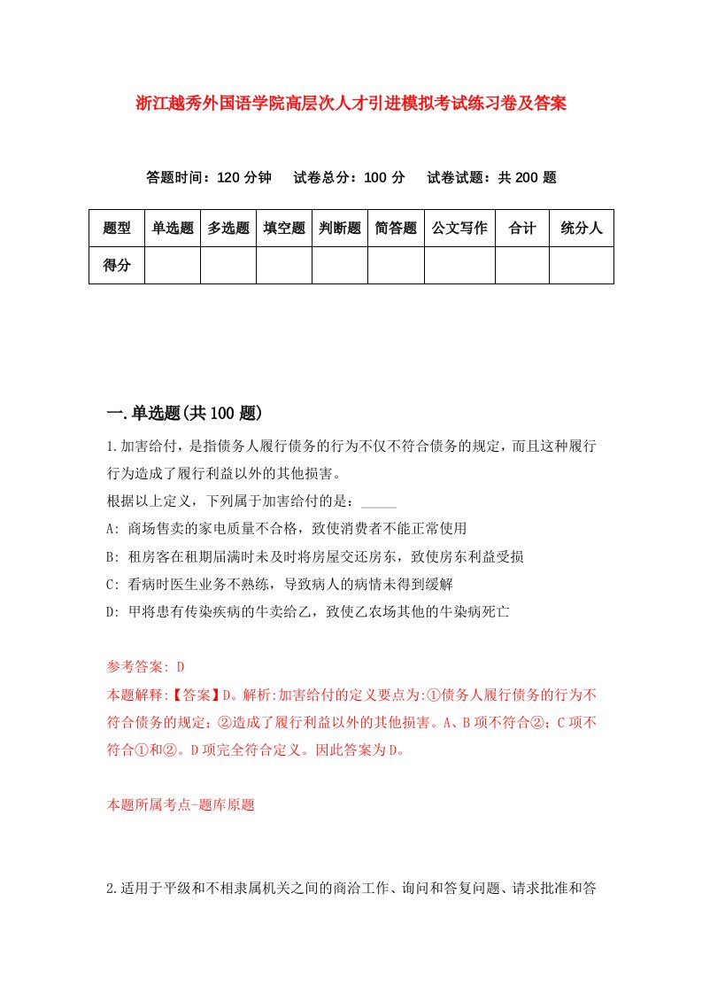 浙江越秀外国语学院高层次人才引进模拟考试练习卷及答案第2次