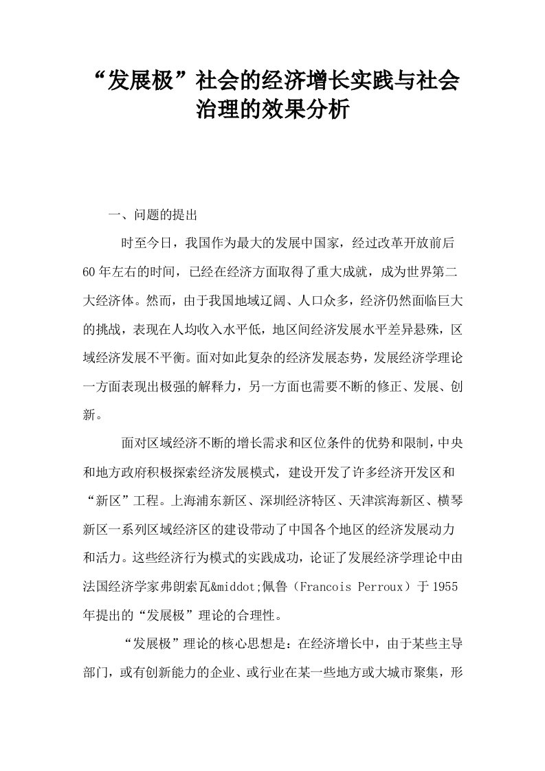 发展极社会的经济增长实践与社会治理的效果分析