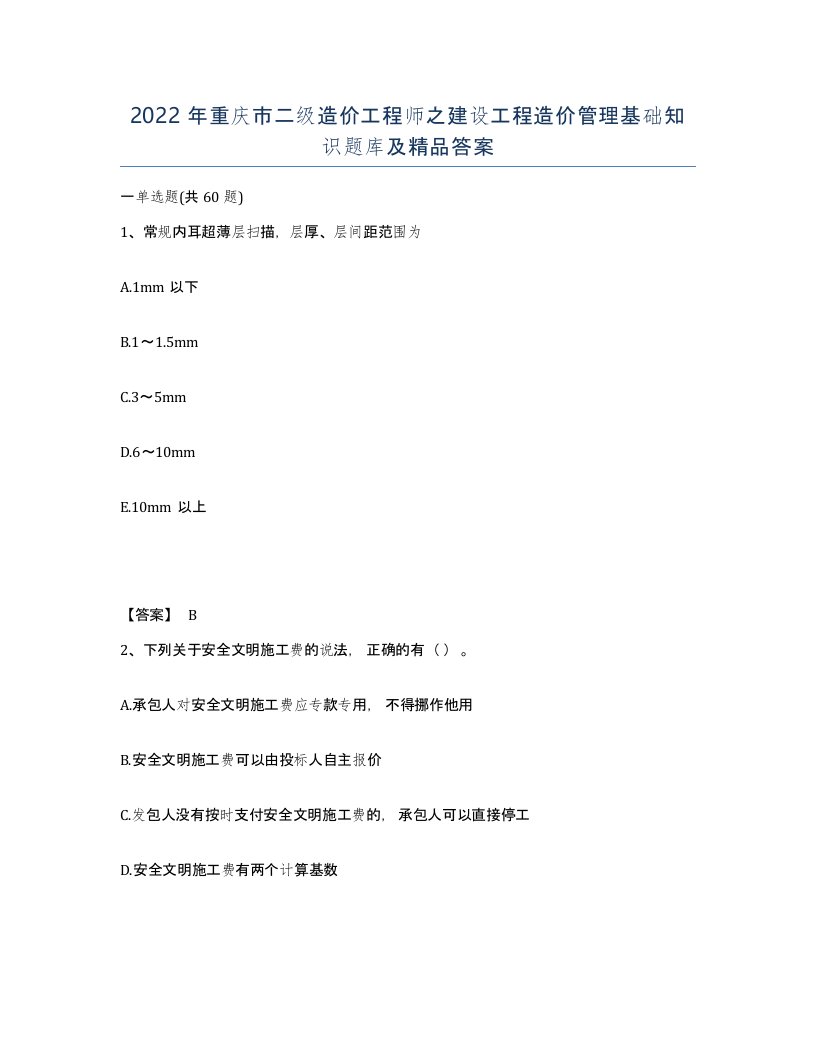 2022年重庆市二级造价工程师之建设工程造价管理基础知识题库及答案